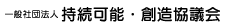 一般社団法人 持続可能・創造協議会